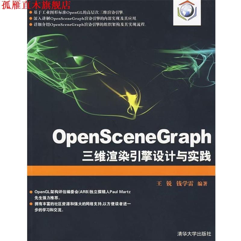 【正版书】 OpenSceneGraph三维渲染引擎设计与实践 王锐,钱学雷　编著 清华大学出版社