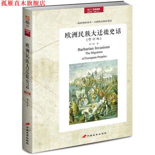 【正版书】 欧洲民族大迁徙史话 罗三洋 中国长安出版社