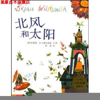 【正版书】 麦田精选大师典藏图画书:北风和太阳 布莱恩·瓦尔德史密斯,程晓 著 少年儿童出版社