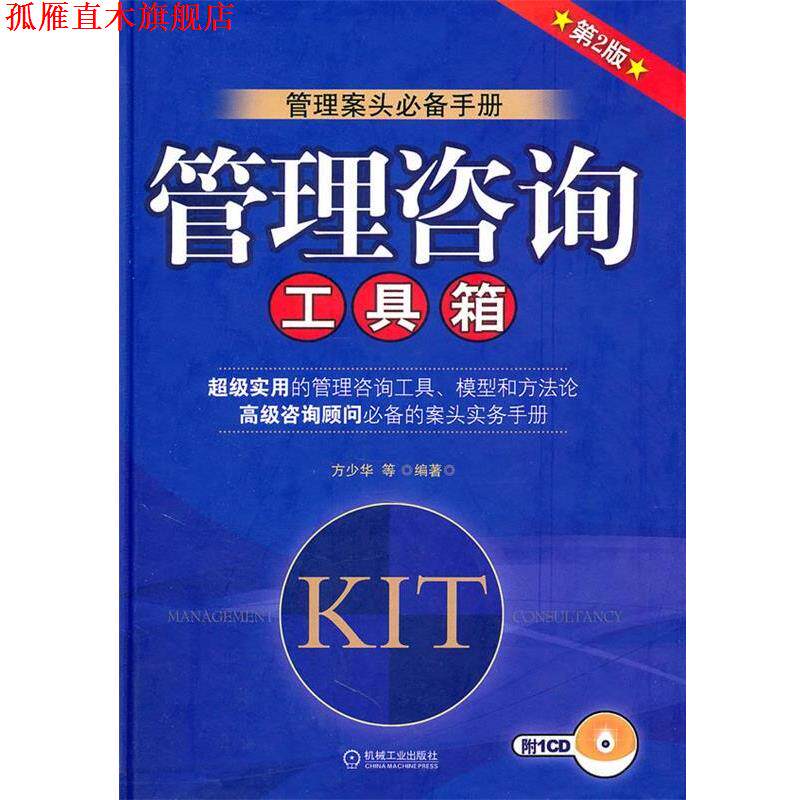 【正版书】 管理咨询工具箱附1CD 方少华 等编著 机械工业出版社