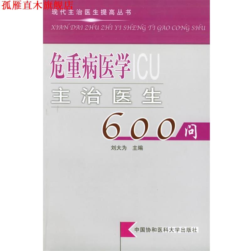【正版书】 危重病医学主治医生600问 现代主治医生提高丛书 刘大为 主编 中国协和医科大学出版社