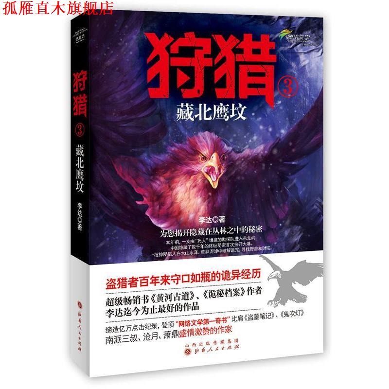 【正版书】 狩猎3:藏北鹰坟 李达 山西人民出版社发行部