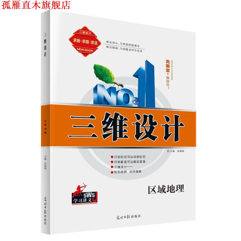 【正版书】 三维设计-区域地理  光明日报出版社