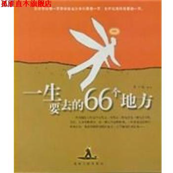 【正版书】 一生要去的66个地方 张玉斌 吉林人民出版社