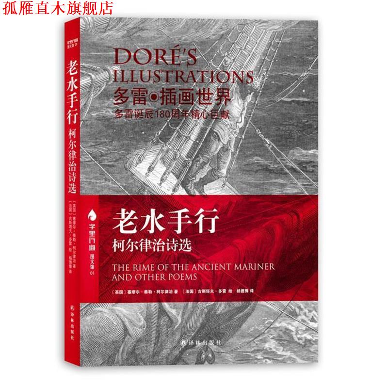 【正版书】 老水手行:柯尔律治诗选 塞缪尔•泰勒•柯尔律治(Samuel Taylor Coleridge) 凤凰出版传媒集团,凤凰出版传媒股份有