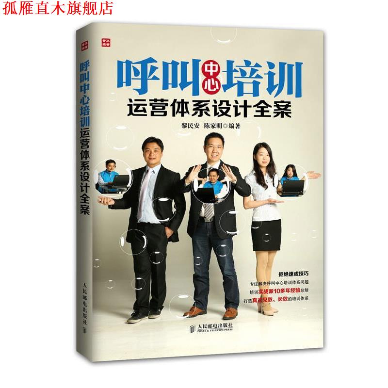 【正版书】 呼叫中心培训运营体系设计全案 黎民安,陈家明 编著 人民邮电出版社