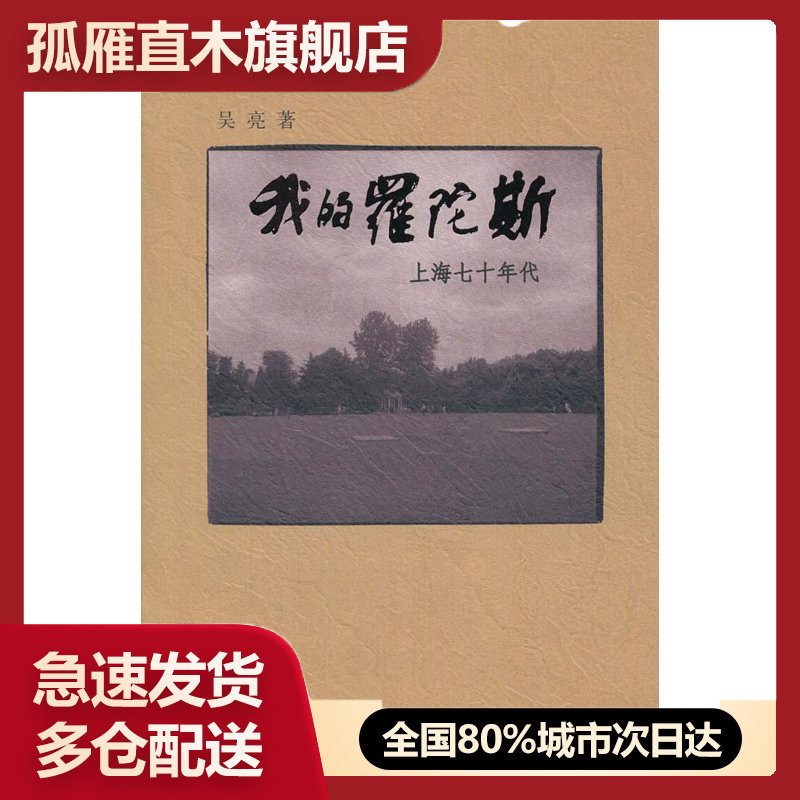 【正版书】我的罗陀斯上海七十年代 吴亮