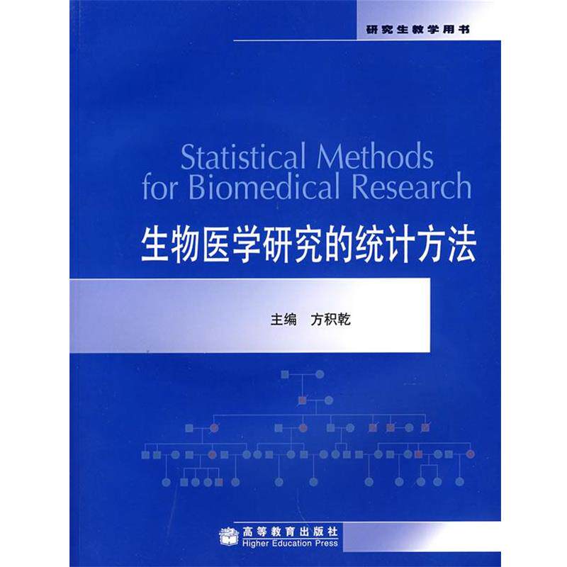 【正版书】 生物医学研究的统计方法 方积乾 主编 高等教育出版社