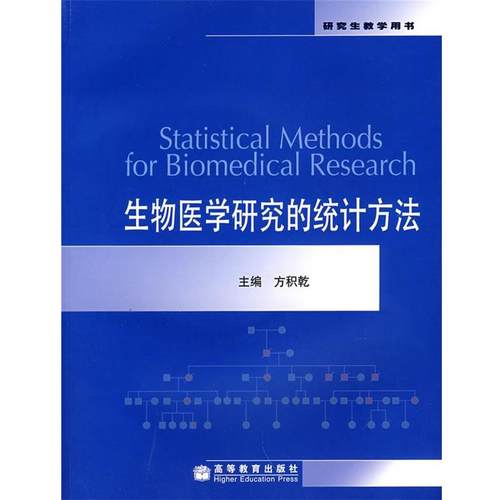 【正版书】 生物医学研究的统计方法 方积乾 主编 高等教育出版社