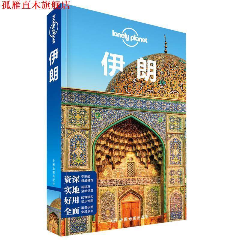 【正版书】 孤独星球Lonely Planet旅行指南系列:伊朗 澳大利亚Lonely Planet公司 编,闵楠 等 译 中国地图出版社