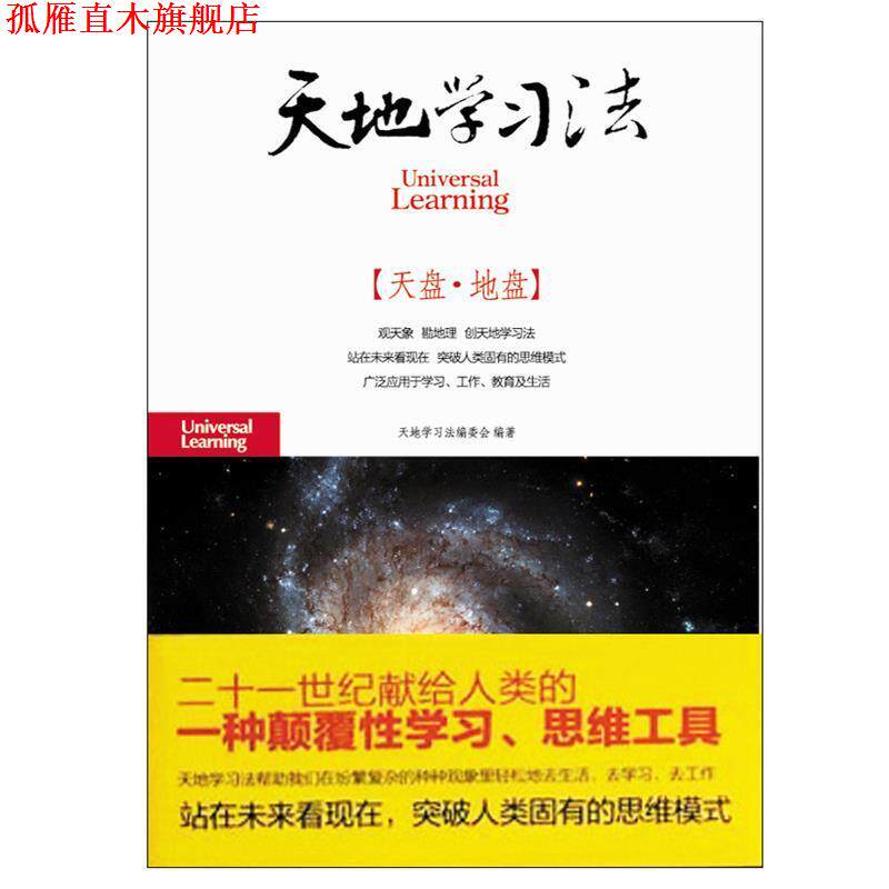 【正版书】 天地学习法 天地学习法编委会 华艺出版社