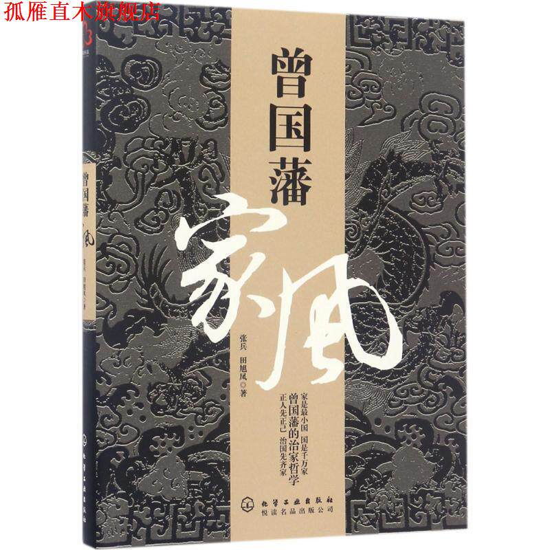 【正版书】 曾国藩家风 张兵,田旭凤 著 化学工业出版社