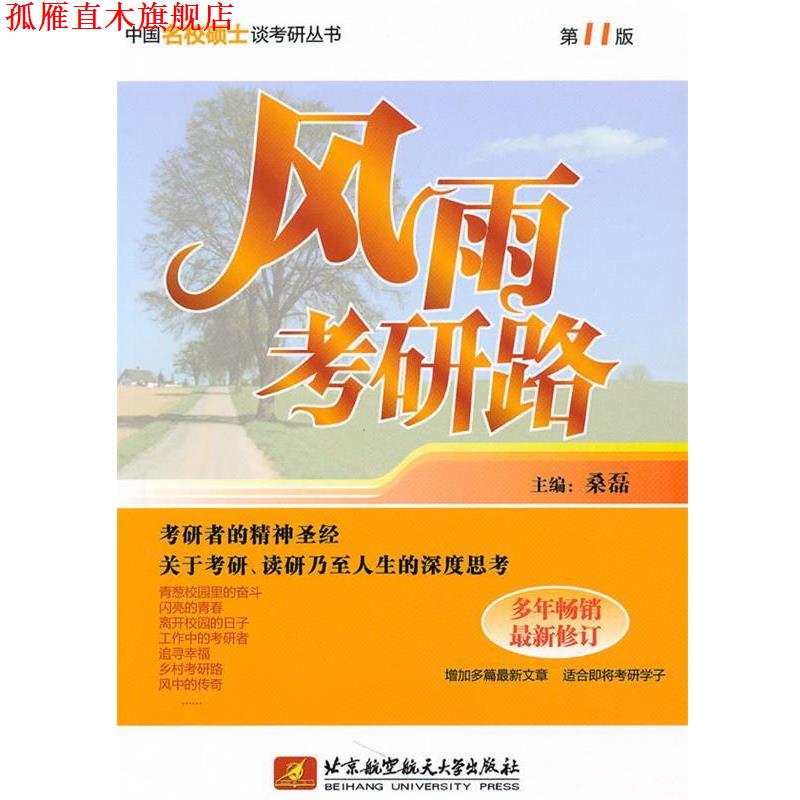 【正版书】 风雨考研路 桑磊 主编 北京航空航天大学出版社