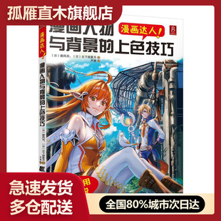 日 碧風(fēng)羽 上色技巧 漫畫達人漫畫人物與背景 正版 書