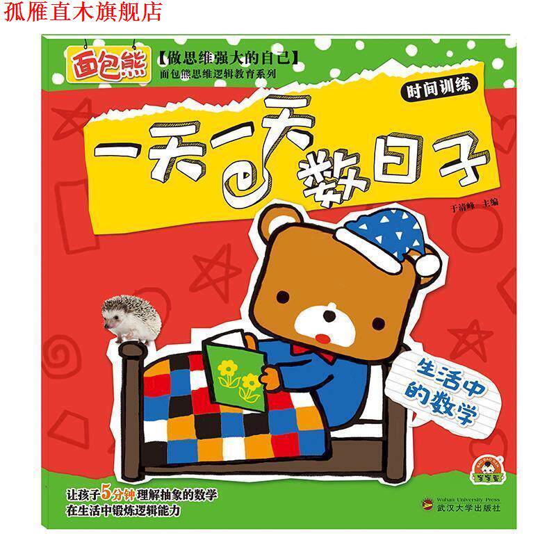 【正版书】 数日子-时间训练-生活中的数学 于清峰 武汉大学出版社