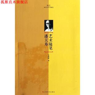 【正版书】 潘天寿艺术随笔 徐建融　编 上海文艺出版社