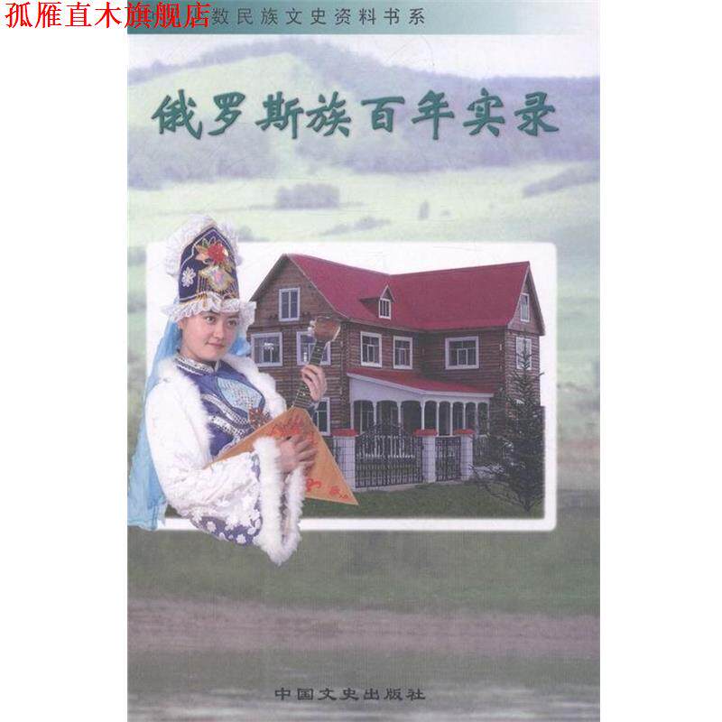 【正版书】 俄罗斯族百年实录 黑龙江省政协文史资料委员会 编 中国文史出版社