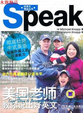 【正版书】 美国老师教你说出好英文 (美)耐普(knapp,M),耐普(knapp,G)译 机械工业出版社
