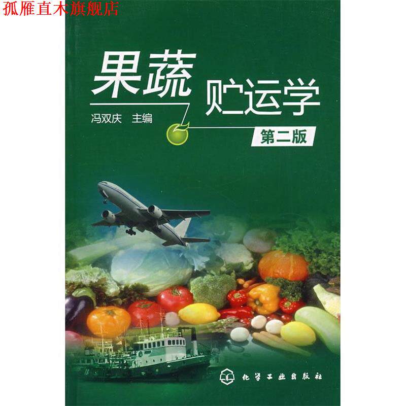 【正版书】 果蔬贮运学 冯双庆　主编 化学工业出版社