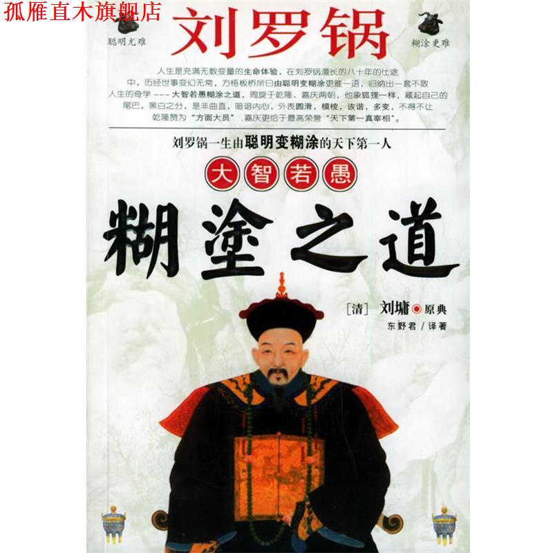 【正版书】 刘罗锅大智若愚糊塗之道 东野君 著 黑龙江人民出版社