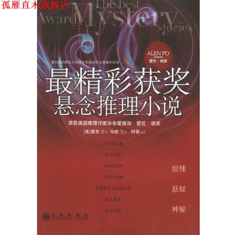 【正版书】 精彩获奖悬念推理小说 (美)霍克 等著,马皓 等译,阿蓉 选编 九州出版社