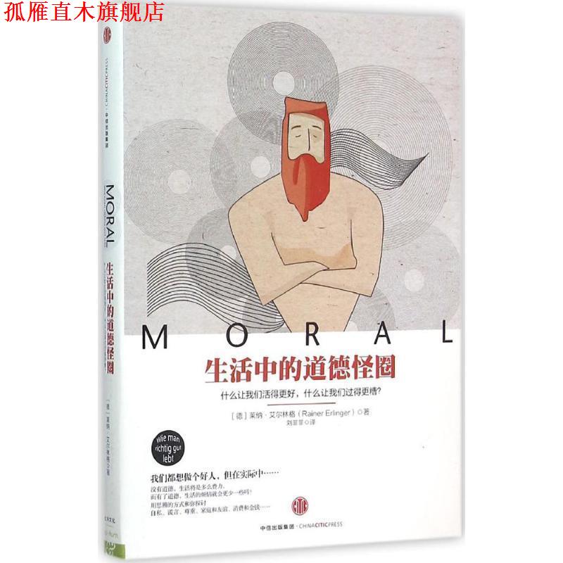 【正版书】 生活中的道德怪圈 (德)艾尔林格 著,刘菲菲 译 中信出版社