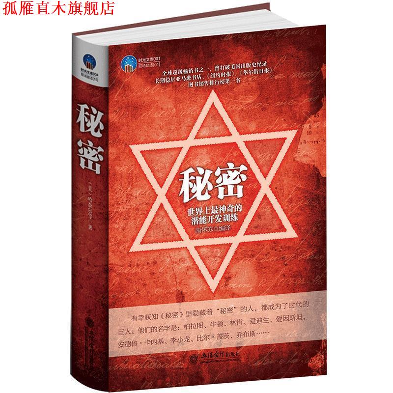 【正版书】 时光文库-秘密:世界上神奇的潜能开发训练 南怀苏 编译 立信会计出版社