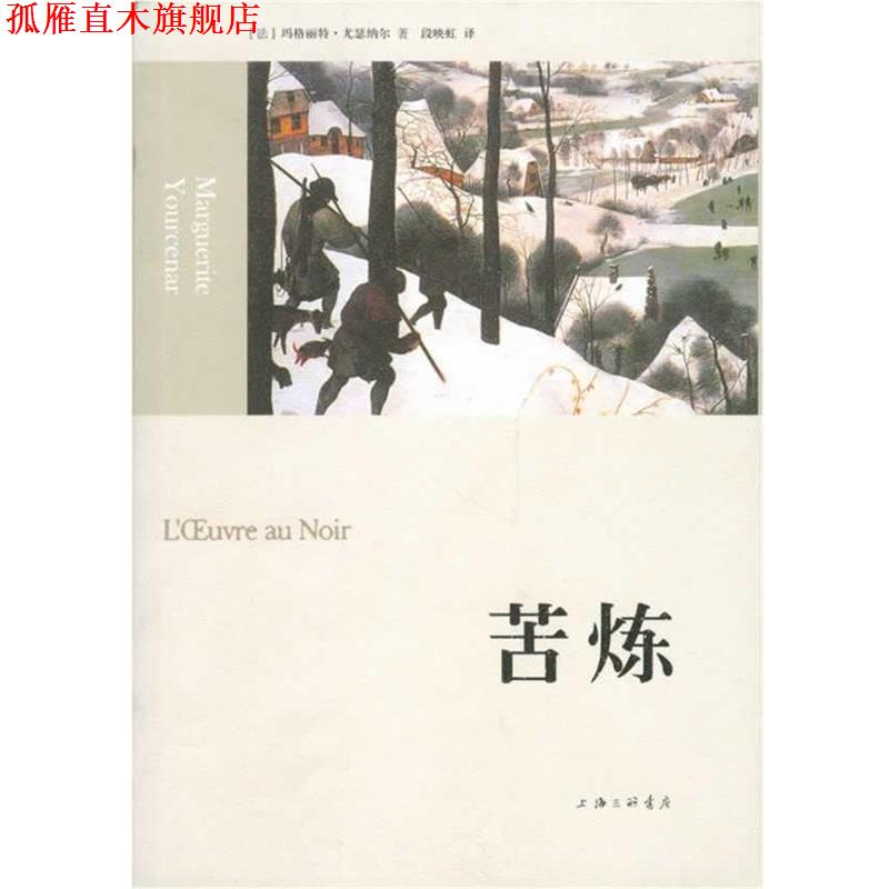 【正版书】 苦炼 (法)尤瑟纳尔 著,段映虹 译 上海三联书店