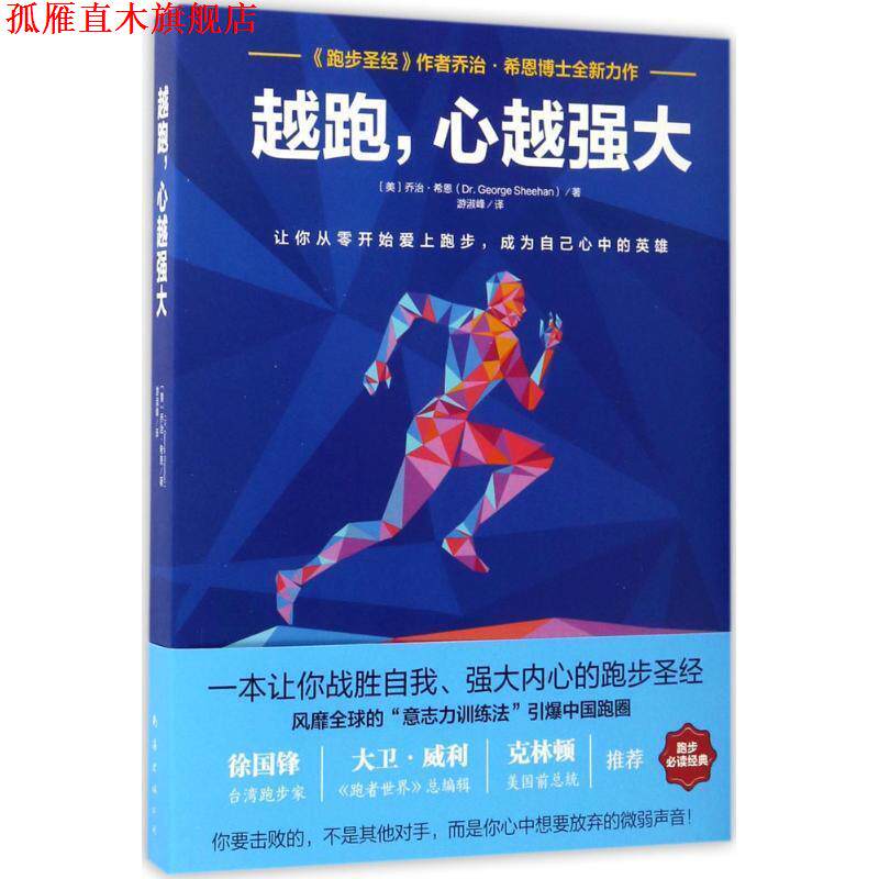 【正版书】 越跑,心越强大 乔治·希恩 南海出版