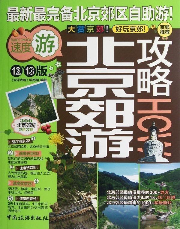 【正版书】 北京郊游攻略 《攻略》编写组 编 中国旅游出版社