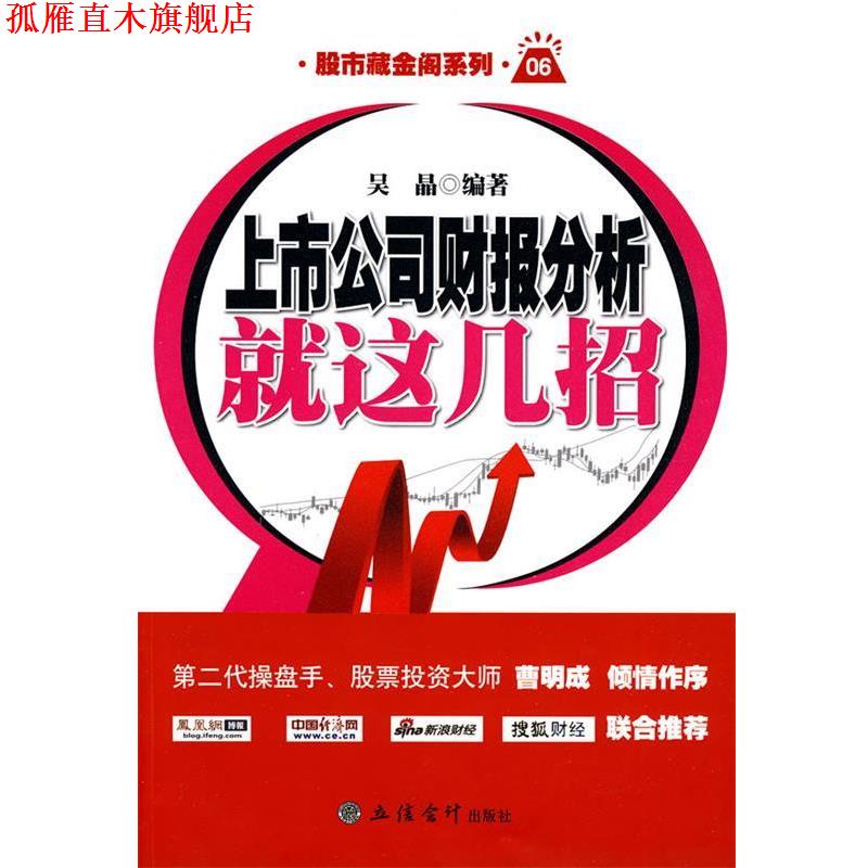 【正版书】 新版上市公司财报分析就这几招 吴晶 编著 立信会计出版社