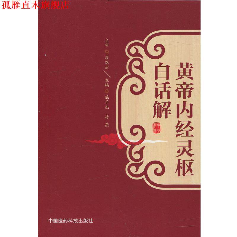 【正版书】 温病条辨白话解 吴宇峰,寇馨云 著 中国医药科技出版社