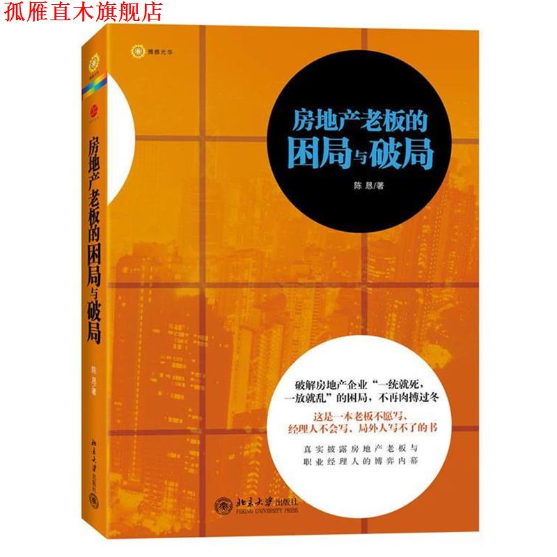 【正版书】 房地产老板的困局与破局 陈恳 北京大学出版社
