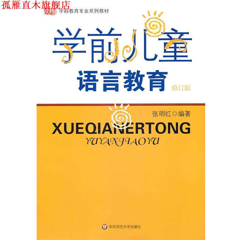 【正版书】 学前儿童语言教育 张明红 华东师范大学出版社