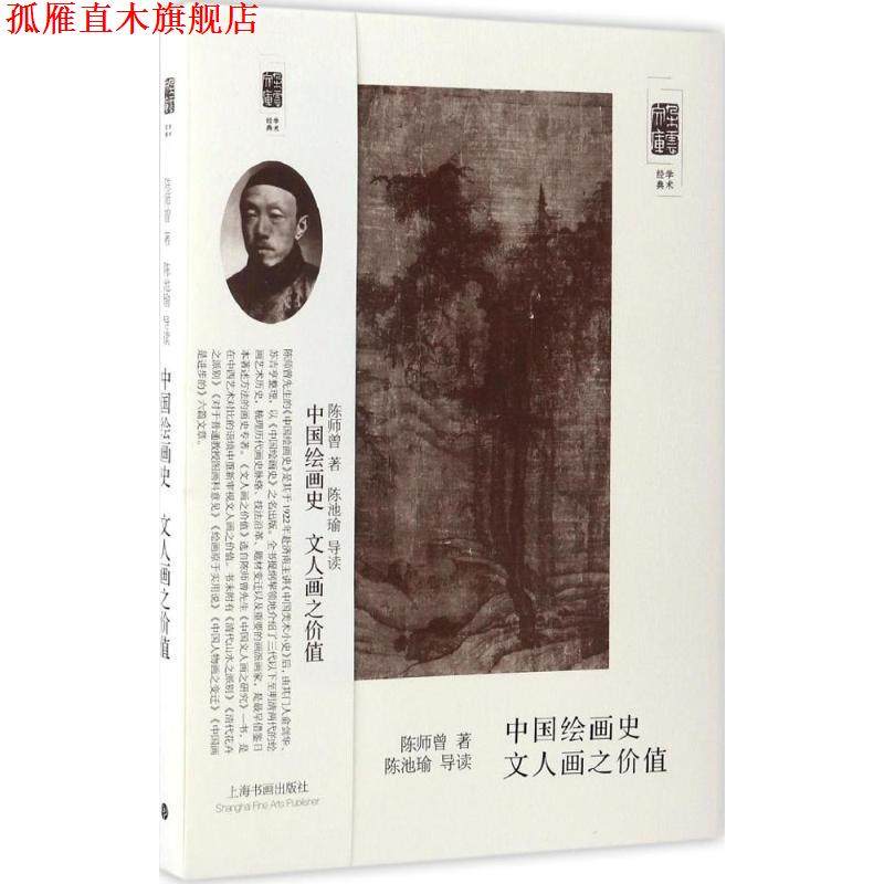【正版书】 朵云文库·学术经典:中国绘画史 文人画之价值 陈师曾 著,陈池瑜 朗读 上海书画出版社