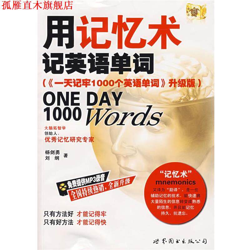 【正版书】 用记忆术记英语单词 杨剑勇,刘纲 著 世界图书出版公司