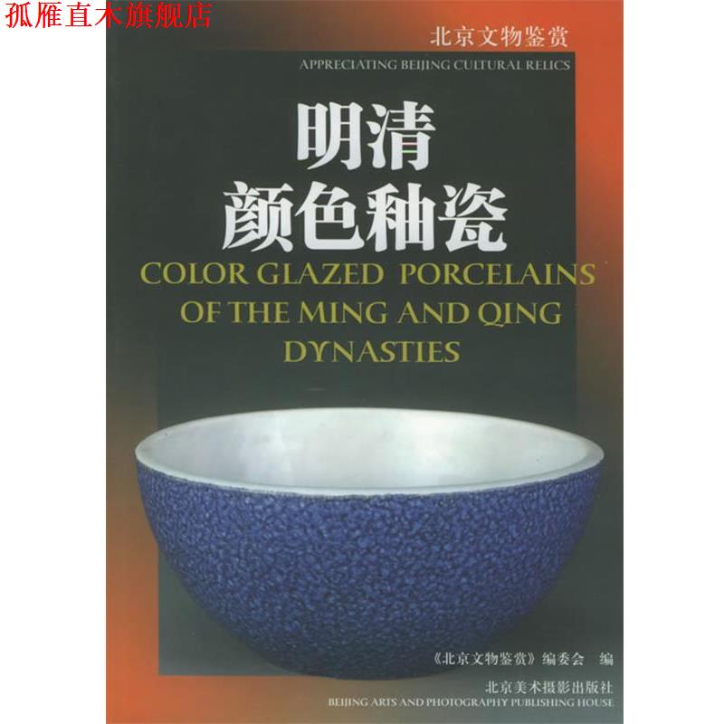 【正版书】 明清颜色釉瓷—北京文物鉴赏 杨俊艳 著 北京美术摄影出版社