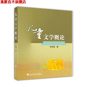 【正版书】 儿童文学概论 朱自强 著 高等教育出版社