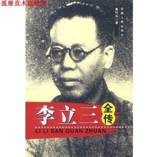 【正版书】 李立三全传 唐纯良 著 安徽人民出版社