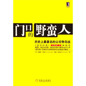 【正版书】门口的野蛮人-历史 上的公司争夺战 [美]伯勒、[美]希