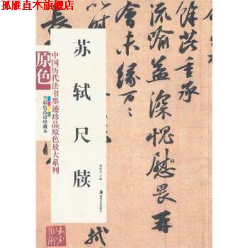 【正版书】 苏轼尺牍 胡抗美 著 湖南美术出版社