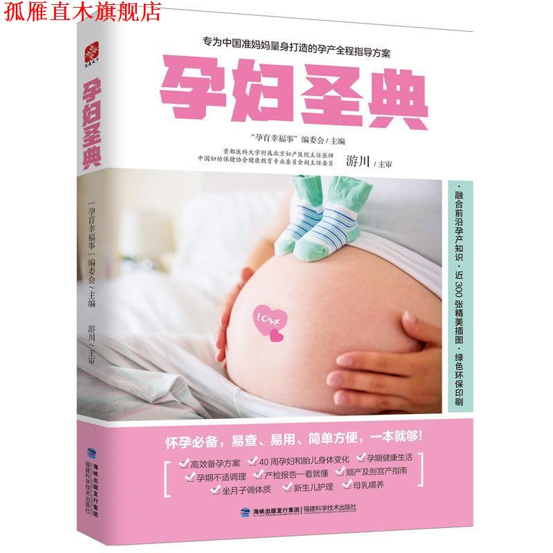 【正版书】 孕妇圣典 “孕妇幸福事”编委会 福建科技出版社