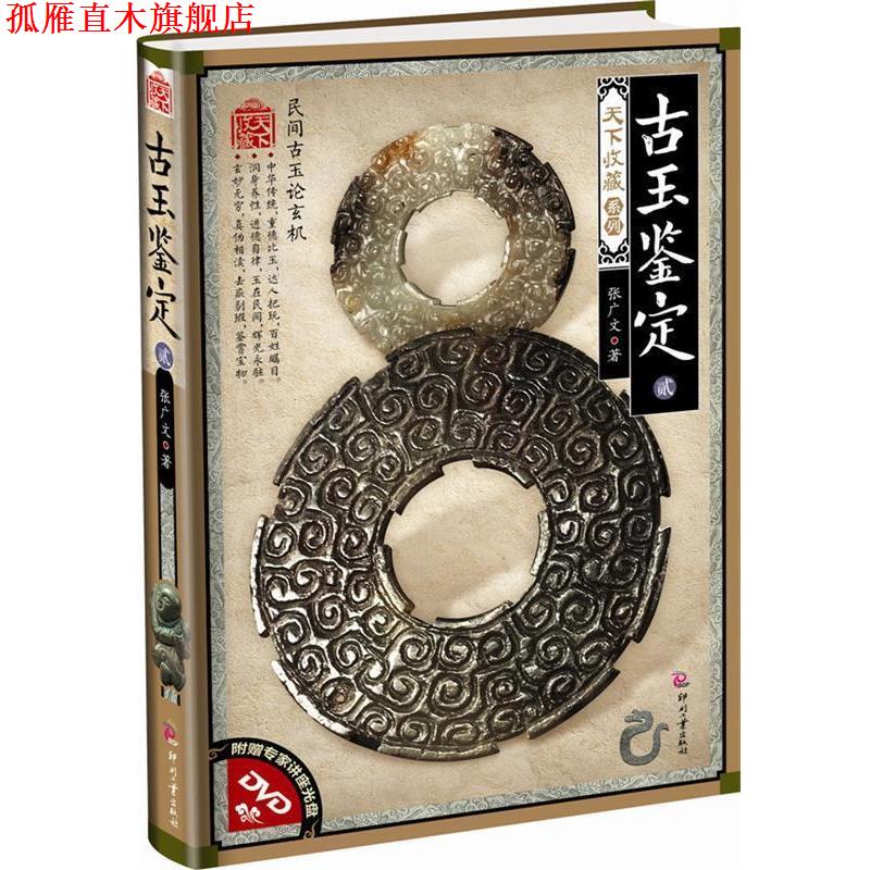 【正版书】 古玉鉴定·贰 张广文 著 印刷工业出版社
