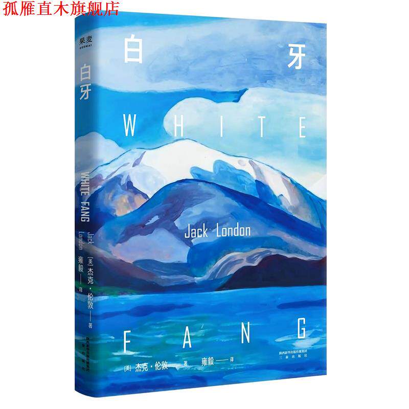 【正版书】 白牙 【美】杰克·伦敦,译者雍毅,果麦文化出品 三秦出版社