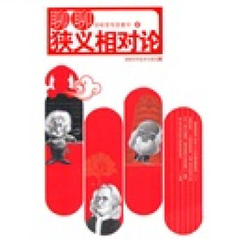 【正版书】 聊聊狭义相对论 仰观苍天思寰宇 著 湖南科学技术出版社