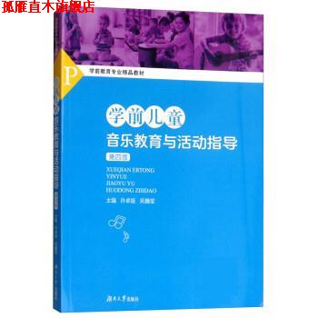 【正版书】 学前儿童音乐教育与活动指导 许卓娅,吴巍莹 湖南大学出版社