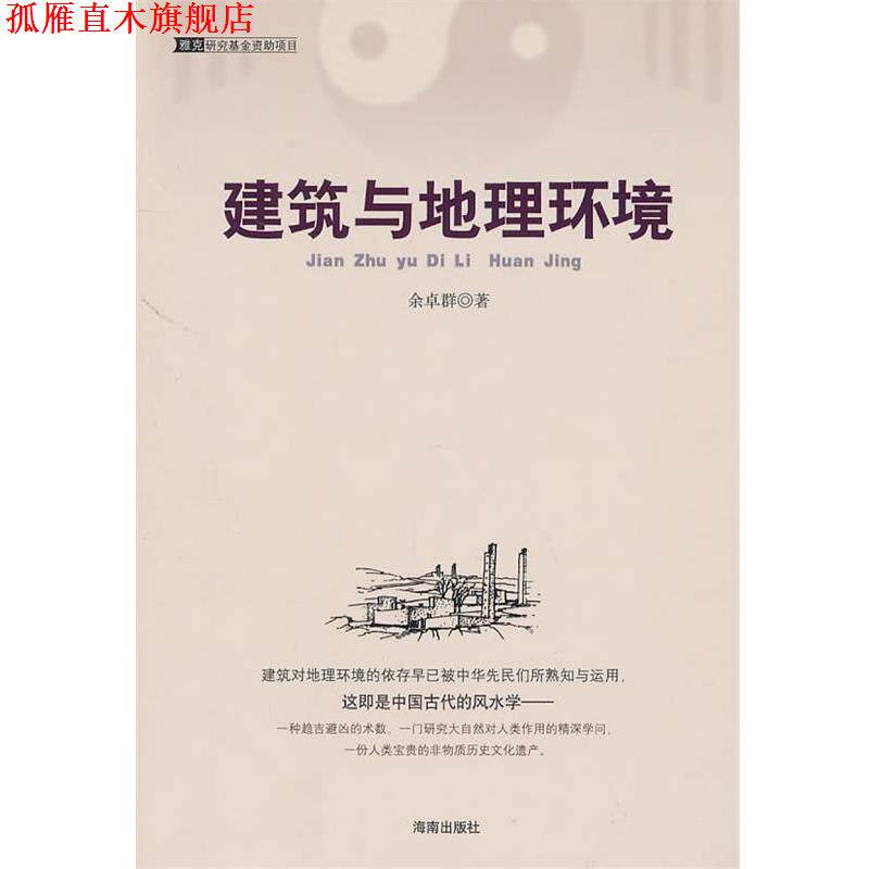 【正版书】 建筑与地理环境 余卓群　著 海南出版社