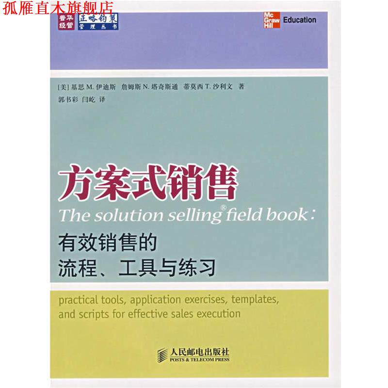 【正版书】 方案式销售:有效销售的流程、工具与练习 (美)伊迪斯,(美)塔奇斯通,(美)沙利文 著,郭书彩,闫屹 译 人民邮电出版社