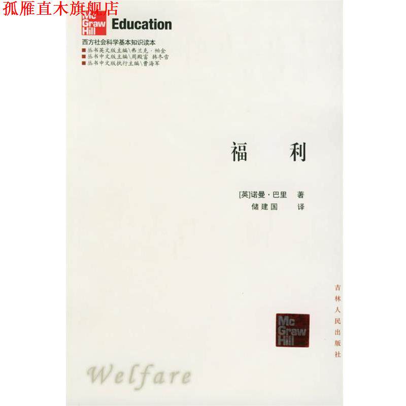 【正版书】 福利—西方社会科学基本知识读本 （英）巴里 著,储建国 译 吉林人民出版社