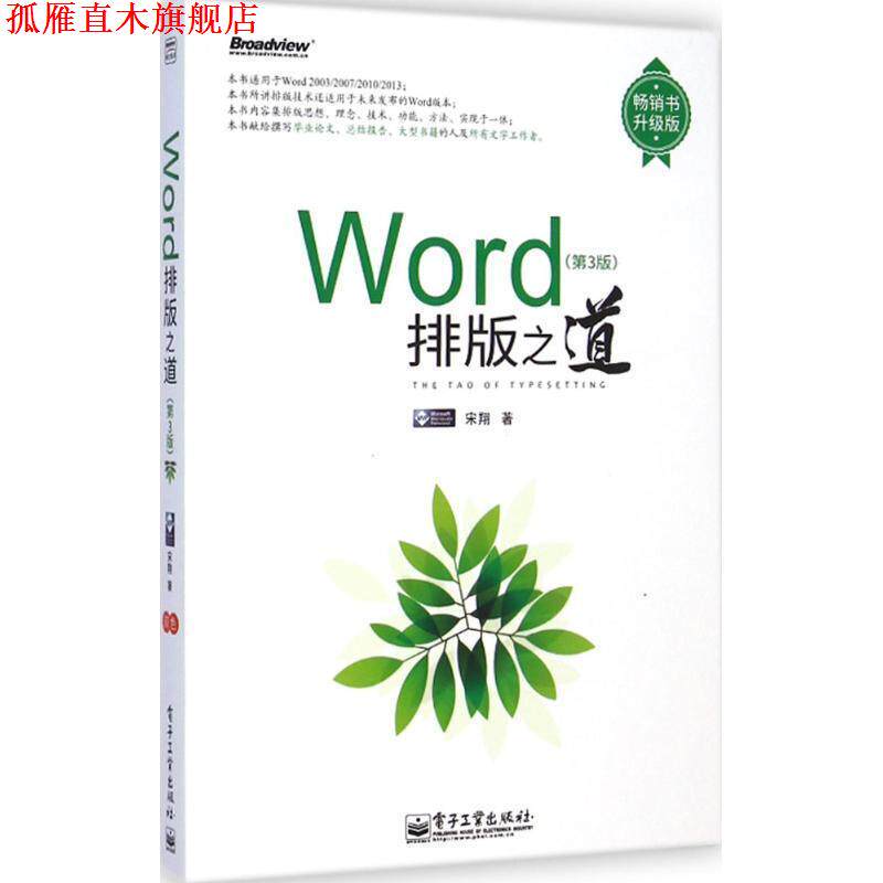 【正版书】 Word排版之道 宋翔 著 电子工业出版社